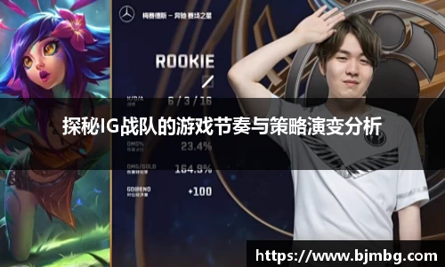 探秘IG战队的游戏节奏与策略演变分析