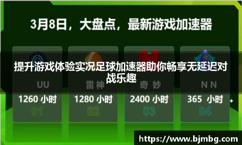 提升游戏体验实况足球加速器助你畅享无延迟对战乐趣