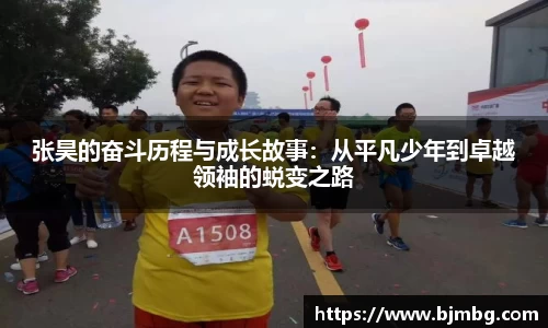 张昊的奋斗历程与成长故事：从平凡少年到卓越领袖的蜕变之路