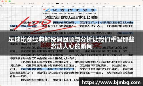 足球比赛经典解说词回顾与分析让我们重温那些激动人心的瞬间