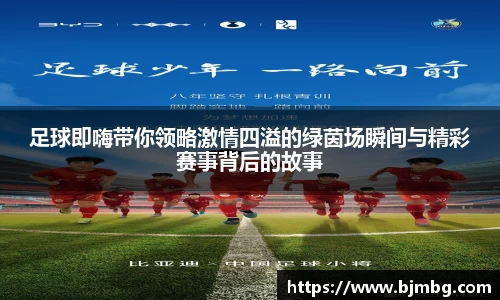 足球即嗨带你领略激情四溢的绿茵场瞬间与精彩赛事背后的故事