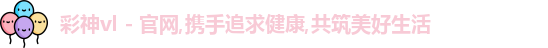 彩神vl