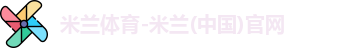 米兰体育